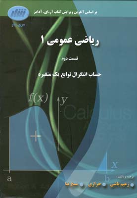 ریاضی عمومی ۱ قسمت دوم: حساب انتگرال توابع یک‌متغیره